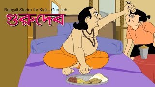 Bengali Stories for Kids  Gurudeb  গুরুদ