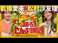 さんま御殿【12月9日放送/能條愛未/松村沙友理】