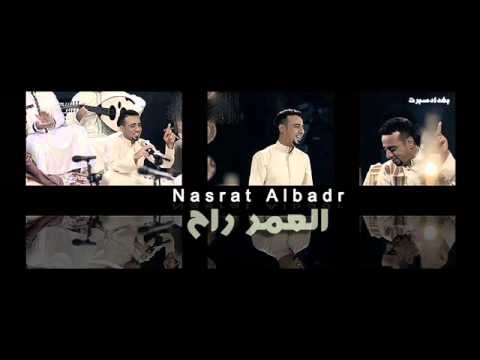 نصرت البدر - للتحميل MP3 http://www.irqtube.com/song_listen_9932_1.html صفحة نصرت البدر عبر الفيس بوك https://www.facebook.com/Nasrat.Albader81.