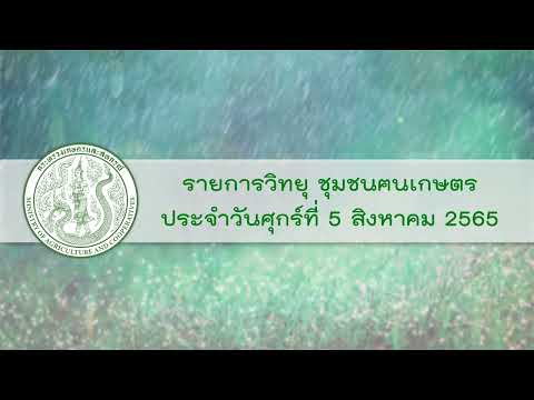 รายการวิทยุชุมชนฅนเกษตรประจำวันที่ 5 สิงหาคม 2565