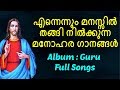 Super Hit Christian Devotional Songs | Malayalam Christian Devotional Songs Super Hit Christian Devotional Songs | Malayalam Christian Devotional Songs