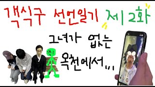 객식구 선언일기 2화_그녀가 없는 옥천에서...