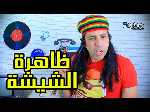 Sheriff Comedy - Ep 14 / شريف كوميدي - ظاهرة الشيشة