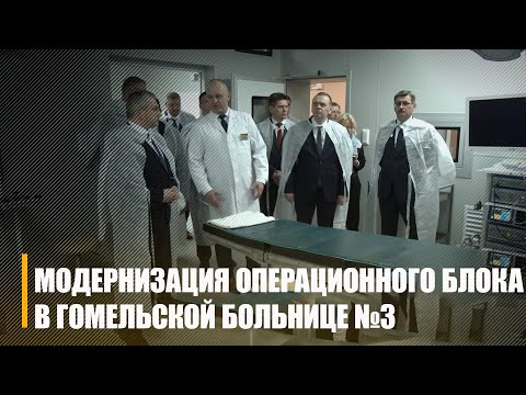 В Гомельской больнице №3 после масштабной модернизации, открыли операционный блок видео