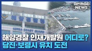 [0114 MBC 8시뉴스] 당진·보령·강원 삼척 해경인재개발원 유치전