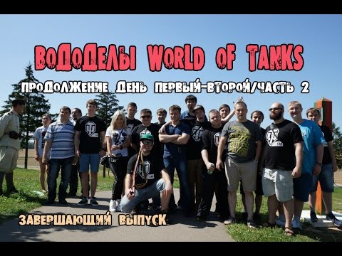Вододелы World of Tanks в Минске ~ День Первый-Второй/ Часть 2