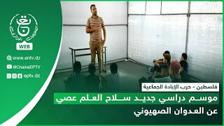 فلسطين - حرب الإبادة الجماعية | موسم دراسي جديد سلاح العلم عصي عن العدوان الصهيوني