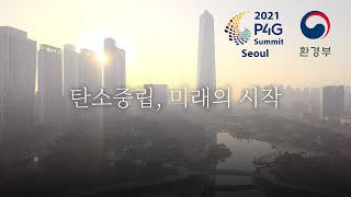 2021 P4G 서울 녹색미래 정상회의 홍보 영상