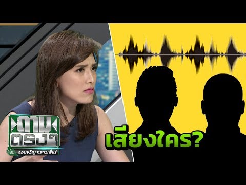 คลิปเสียงคล้าย ครูปรีชา–แผน ฮุบหวย 30 ล้าน | ถามตรงๆกับจอมขวัญ | 7 พ.ค. 61