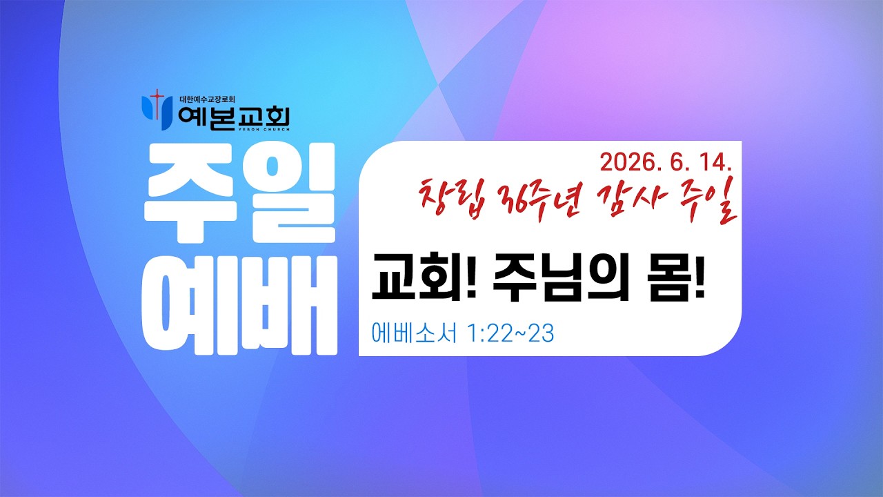 2026년 6월 14일 주일예배 / 교회 창립 36주년 감사 주일