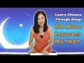 Learn Chinese Through Songs with Yoyo Chinese: 月亮代表我的心 - The Moon Represents My Heart Learn Chinese Through Songs with Yoyo Chinese: 月亮代表我的心 - The Moon Represents My Heart