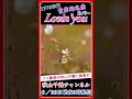 世界の名曲 Lovin' You ラヴィンユー Minnie Riperton ミニー・リパートン cover by 秋山千鶴  #shorts