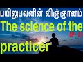 Dharana-Dhyana-Samadhi practices explained.Tam.2
