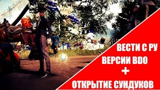 Black Desert - Вести с ру серверов + Открытие сундуков Black Desert - Вести с ру серверов + Открытие сундуков