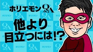【ホリエモンが語る!】他より目立ち、一歩先にいくためには vol.283