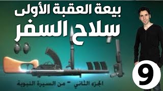 الحلقة 9 (بيعة العقبة الأولى | سلاح السفر)