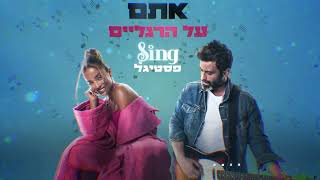 הזמרת נעה קירל ויהודה לוי  - אתם על הרגליים
