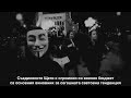 I liked an @YouTube video http://t.co/HIyJIUIM Кои са Анонимните и какъв е Планът?
