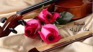 Najat Al Saghira - Maza Akool  -نجاة الصغيرة - ماذا أقول له