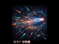 宇咲愛　2026年2月21日　宇宙即興演奏