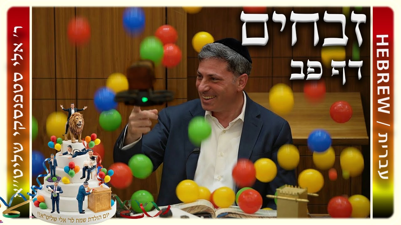 מרכז דף יומי – זבחים דף פב. – ר' אלי סטפנסקי שליט"א