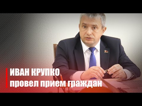 Земельные споры и помощь фермерам. Председатель облисполкома Иван Крупко провел прием граждан видео