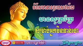Khmer Travel -   ធម៌សូត្រសមាទាន