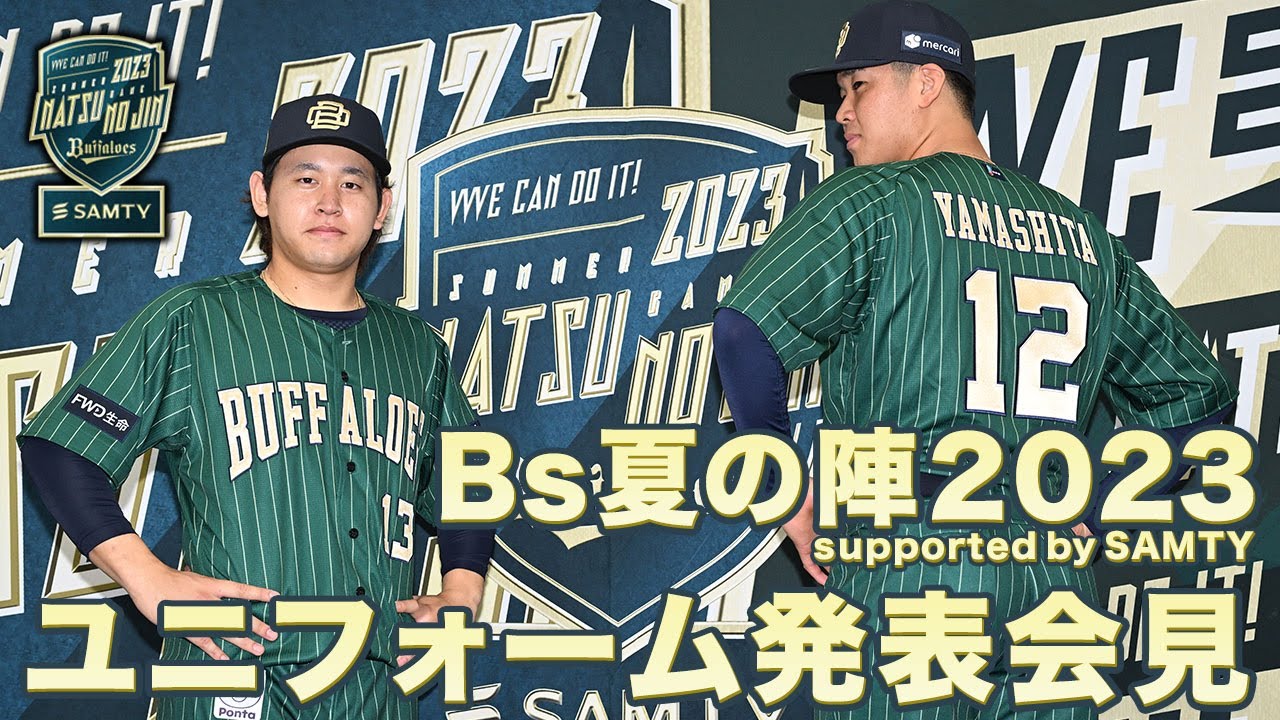 Bs夏の陣2023 supported by SAMTY ユニフォーム発表会見