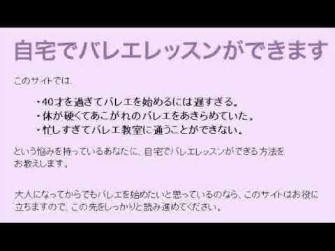 大人から始めるバレエレッスン～自宅練習で簡単に上達