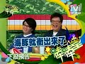 2008-07-23模范棒棒堂 不可能的任務PK賽(下) Part2