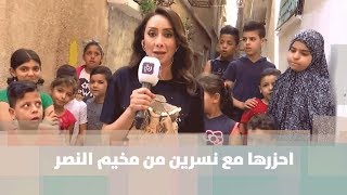 احزرها مع نسرين من مخيم النصر