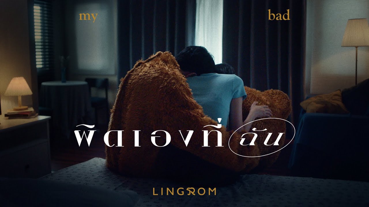 ผิดเองที่ฉัน (My Bad) - LingRom「Official MV」