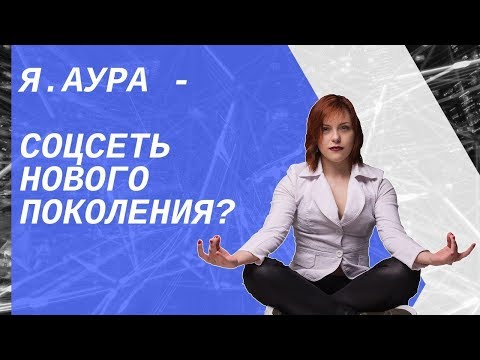 Яндекс аура: новая соцсеть или сообщество для профессионального нетворкинга? 16+ Яндекс аура: новая соцсеть или сообщество для профессионального нетворкинга? 16+