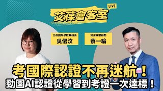 考國際認證不再迷航！勁園AI認證從學習到考證一次達標！