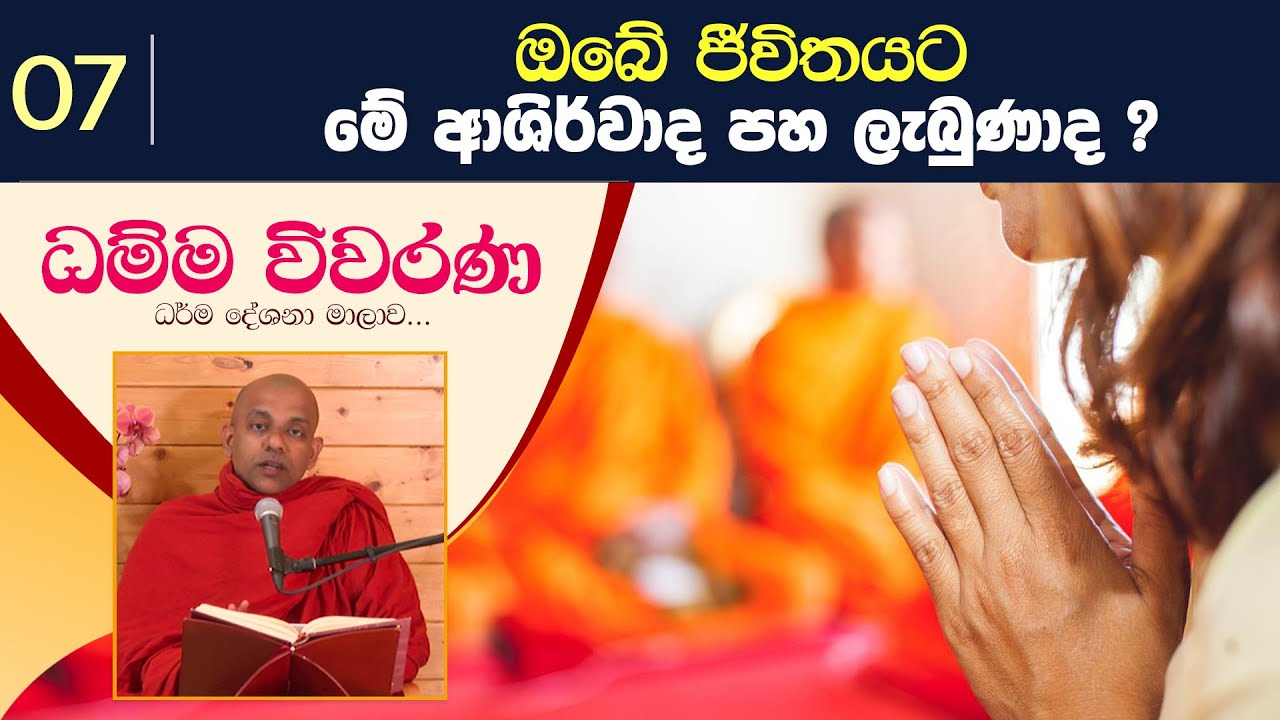 07) ඔබේ ජීවිතයට මේ ආශිර්වාද පහ ලැබුණාද ? | ධම්ම විවරණ (2022-06-09)