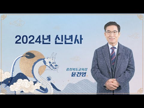 2024년 신년사 충청북도교육감 윤건영 이미지