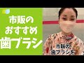 【ドラッグストアで買ってみた！】おすすめ歯ブラシ #shorts