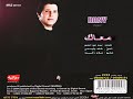 الحان / خالد جنيدى - هانى شاكر - معاـك بيحلو السكوت