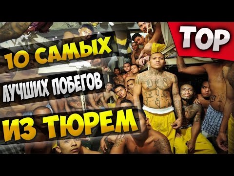 Топ 10 побегов из тюрем Топ 10 побегов из тюрем