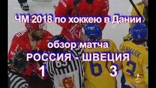Видео IIHF Россия-Швеция 1:3. Голы. 15 мая 2018 г. ЧМ-2018 в Дании