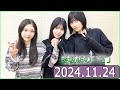 櫻坂46の「さ」【谷口愛季,上村莉菜 ,的野美青】【2024.11.24】