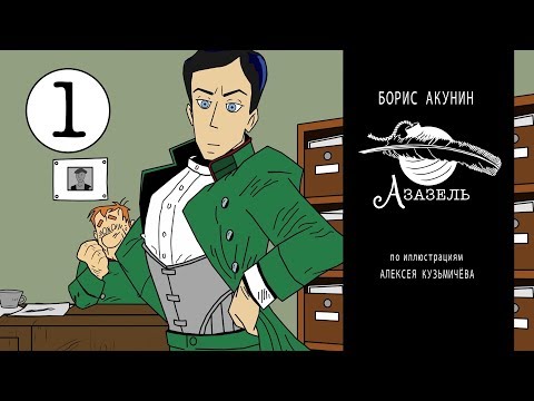 1 серия "Азазель" Приключения Эраста Петровича Фандорина (Б. Акунин)