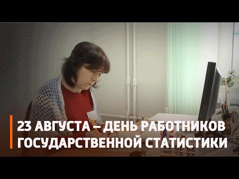 Государственная статистика отмечает свой профессиональный праздник видео