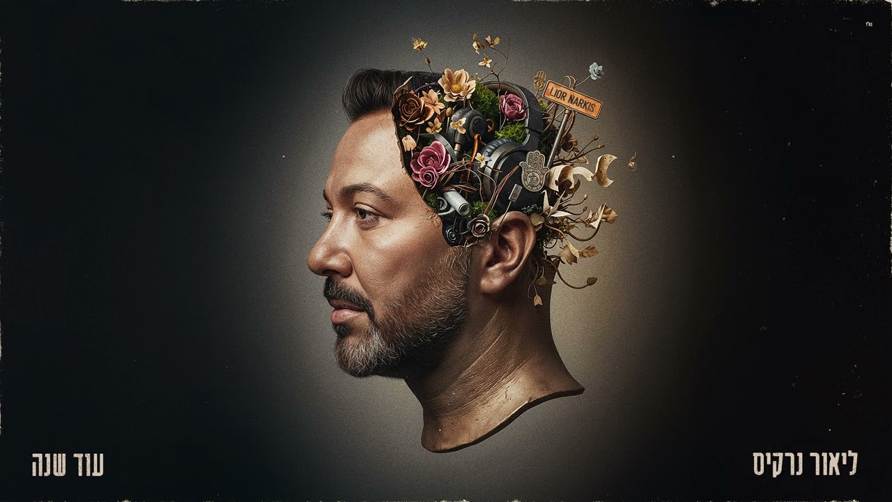 ליאור נרקיס – עוד שנה (Prod.by Guy Dan)