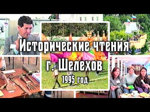 1995 Российские исторические чтения. Архив видео турклуба 'Наследники'