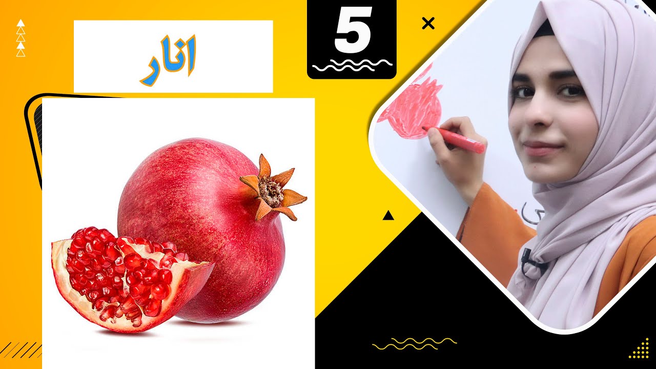 دری صنف چهارم - درس 5 - موضوع انار | لوست 5 انار- د څلورم صنف دری