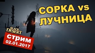 Black Desert (RU) - PVP Нитрыч vs Shiro. Лучница vs Сорка (запись стрима) Black Desert (RU) - PVP Нитрыч vs Shiro. Лучница vs Сорка (запись стрима)