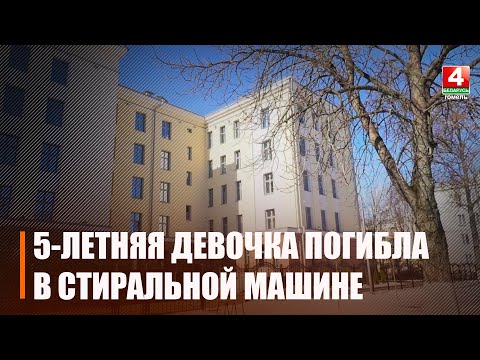 У Гомелі бацька знайшоў мёртвай 5-гадовую дачку ў барабане пральнай машыны видео