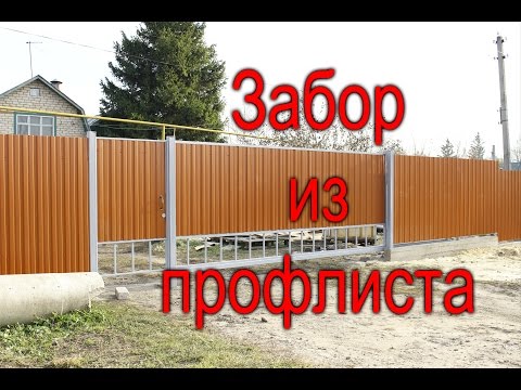 Сделать забор из профлиста от а до я Сделать забор из профлиста от а до я