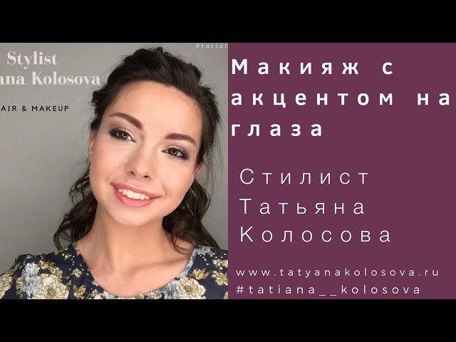 Cвадебный стилист, стилист-визажист Татьяна Колосова